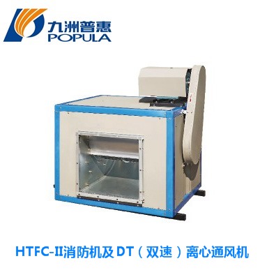 HTFC-II消防機及DT（雙速）離心通風(fēng)機