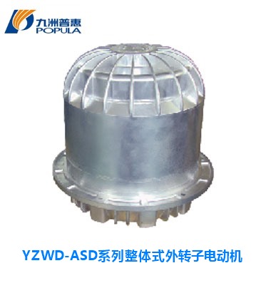 YZWD-ASD系列整體式外轉子電動機