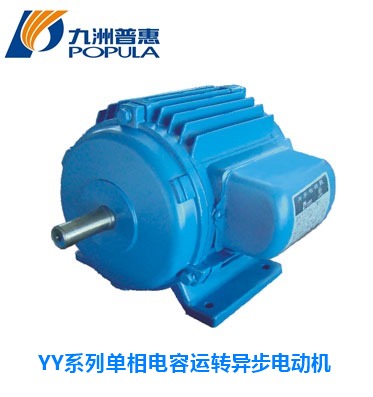 YY系列單相電容運轉異步電動機